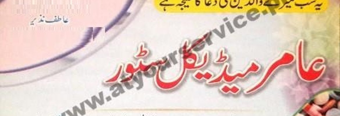 Amir Medical Store – Near DHQ Hospital, Tehsil Road, Okara