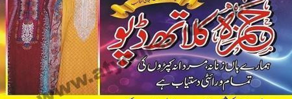 Hamza Cloth Depot – Commercial Market, Model Town, Wah Cantt