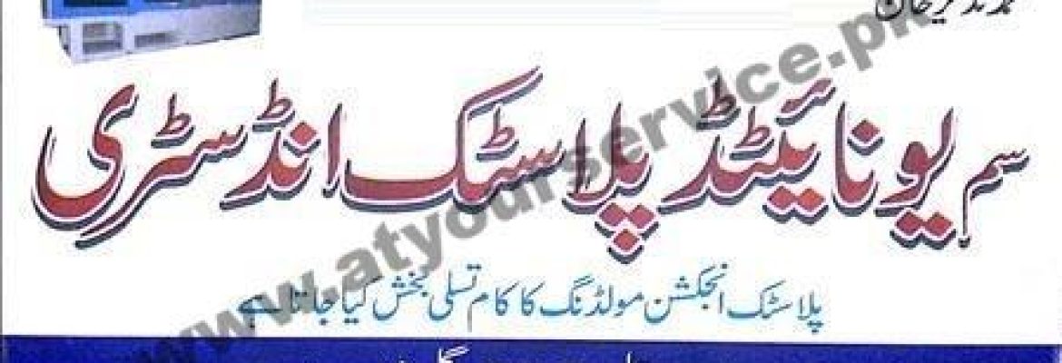 Sim United Plastic Industry – Tayyab Street, Shahdara, Lahore