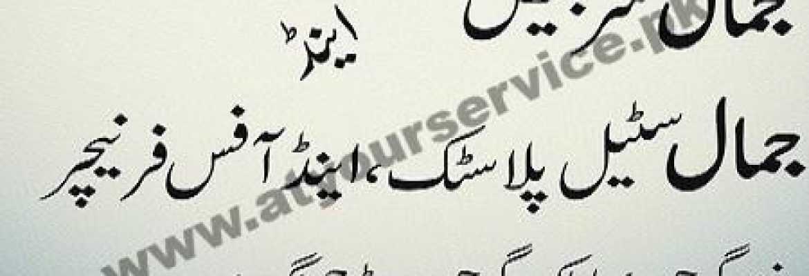 Jamal Surgical, Steel, Plastic & Office Furniture – Gojra Road, Saddar, Jhang