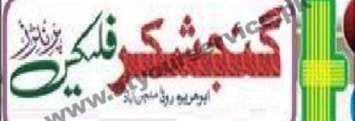 Ganj Shakar Flex Printers – Abu Huraira Road, Minchinabad, Bahawalnagar