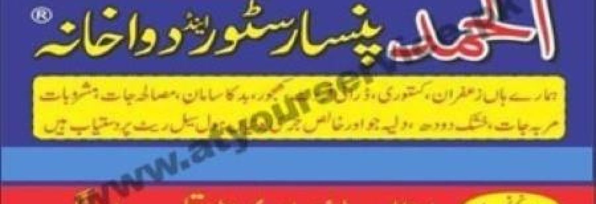 Al Hamd Pansar Store & Dawakhana – Botala Road, Qila Didar Singh, Gujranwala