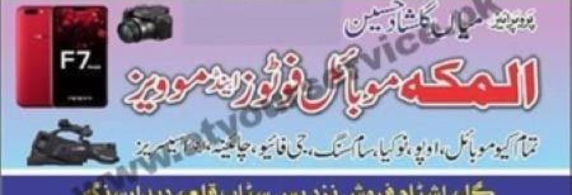 Al Makkah Mobile Photos & Movies – Gala Stamp Seller, Qila Didar Singh, Gujranwala