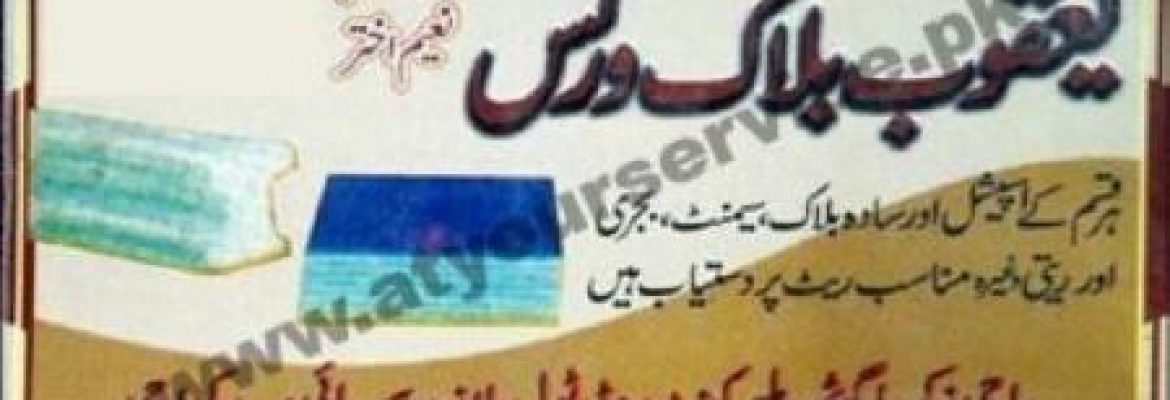 Yaqoob Block Works – Malir Cantt Road, Super Highway, Haji Zikrya Goth, Karachi