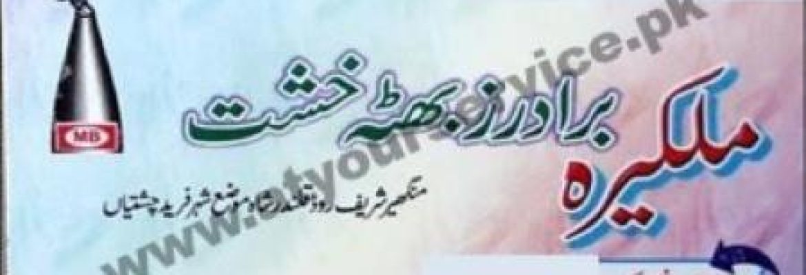 Malkeera Brothers Bhatta Khasht – Mangher Sharif Road, Shehr Farid, Chishtian