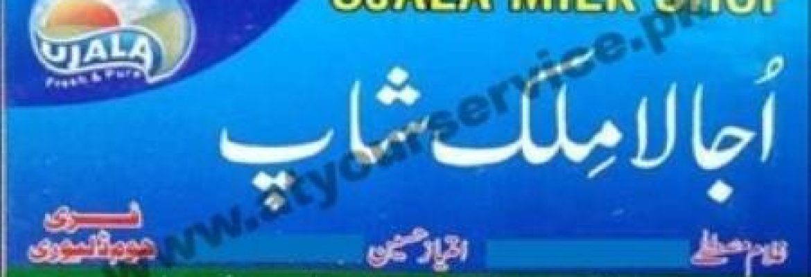 Ujala Milk Shop – Q Block Flats, Model Town, Lahore