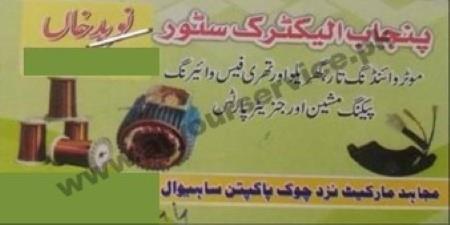 motor winding electrical wiring services in sahiwal