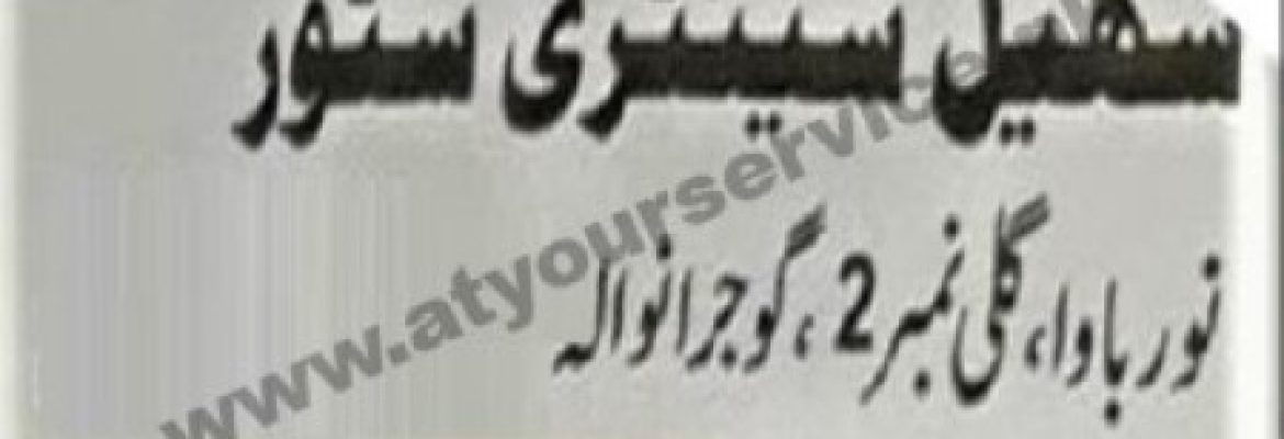 Sohail Sanitary Store – Noor Bawa, Gujranwala