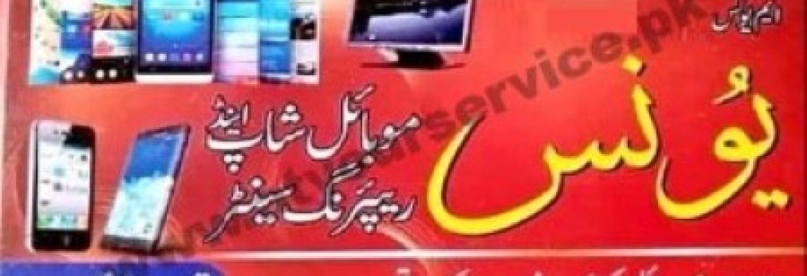 Younus Mobile Shop & Repairing Centre – Thana Road, Zahir Pir, Rahim Yar Khan