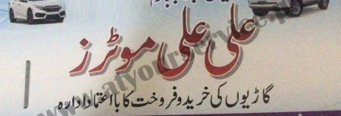 Ali Ali Motors – Gulistan Colony No. 2, Faisalabad
