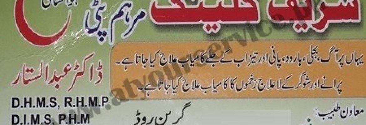 Sharif Clinic – Green Road, Model Town, Daska