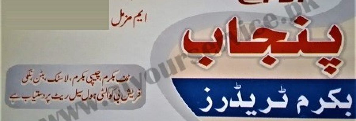 Punjab Bukram Traders – Iqbal Market, Chowk Chaudhary Flour Mill, Ganesh Mill Road, Faisalabad