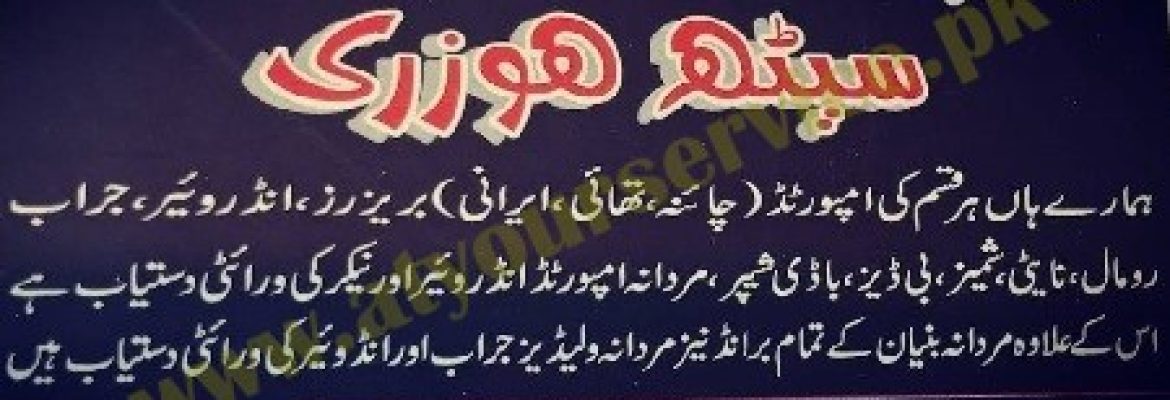 Saith Hosiery -Shah Alam Market, Lahore